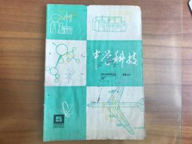 中学科技1978.5