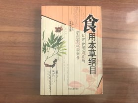 食用本草纲目（彩色图文版）