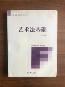 艺术法基础