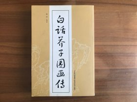 白话芥子园画传