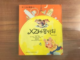 有个小孩叫曹操5：XZ秘密计划