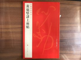 中国碑帖名品：黄庭坚诸上座帖