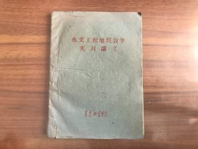 水文工程地质教学实习讲义