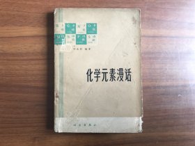 化学元素漫话