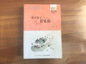 百年百部中国儿童文学经典书系：推开窗子看见你