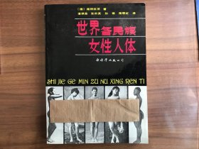 世界各民族女性人体