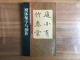 历代书法碑帖集字系列：褚体集字与创作