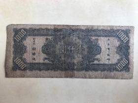 纸币：中央银行 壹仟圆