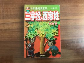 小学生阅读宝库：三字经 百家姓（注音版）