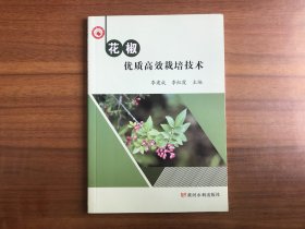 花椒优质高效栽培技术