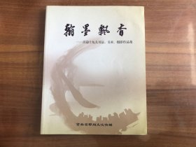 翰墨飘香-喜迎十九大书法、美术、摄影作品集