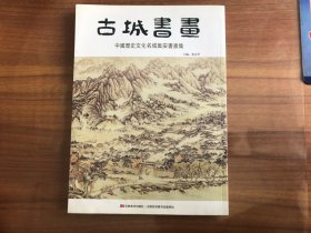 古城书画（中国历史文化名城集安书画集）