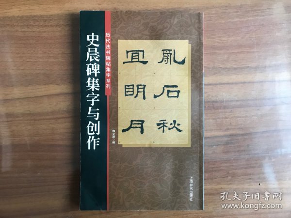 历代书法碑帖集字系列：史晨碑集字与创作