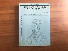 吕氏春秋（全文注释本）