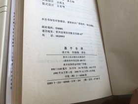中国历代名著全译丛书：墨子全译