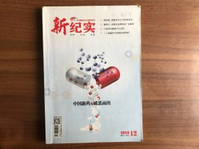 新纪实2019.12