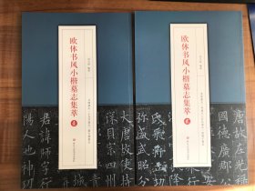 欧体书风小楷墓志集萃1、2两册