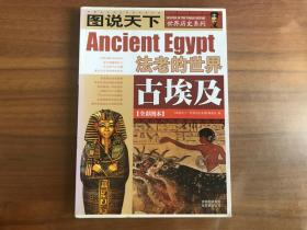 世界历史系列：图说天下古埃及（全彩图本）