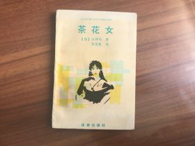 茶花女