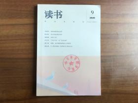读书2020.9