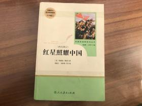 名著阅读课程化丛书：红星照耀中国