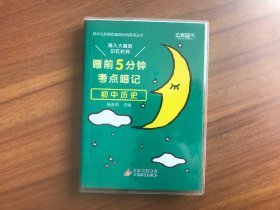 睡前5分钟考点暗记 初中历史