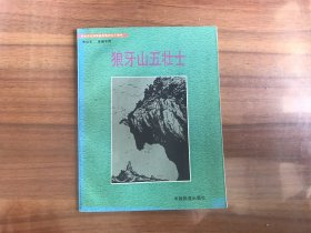 木刻连环画：狼牙山五壮士