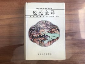 中国历代名著全译丛书：说苑全译