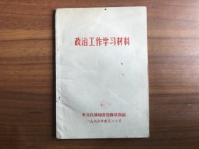 政治工作学习材料