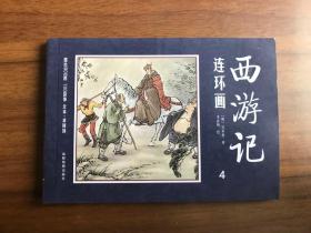 连环画 西游记4：三藏不忘本 四圣试禅心