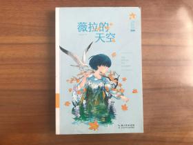 女孩成长系列（典藏版）：薇拉的天空
