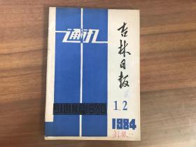 吉林日报通讯1984年1-2合刊