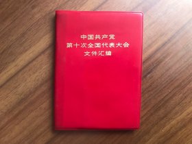 中国共产党第十次全国代表大会文件汇编