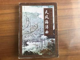 中国文学流派精品赏析丛书：天风海涛曲-豪放词精品赏析