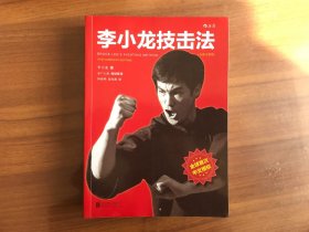 李小龙技击法（全新完整版）