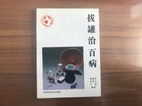 拔罐治百病