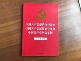 中国共产党廉洁自律准则 中国共产党纪律处分条例 中国共产党问责条例（大字条旨版）