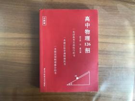 高中物理126招（全新版）