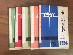 吉林日报通讯1984年1-6、9 共5期