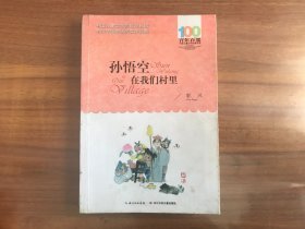 百年百部中国儿童文学经典书系：孙悟空在我们村里