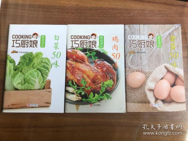 巧厨娘：禽蛋50味、白菜50味、鸡肉50味（3册）