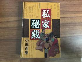 私家秘藏小说百部：多财宝鉴 糊涂世界 扫迷帚