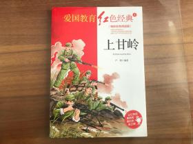 爱国教育红色经典4：上甘岭（电影彩色阅读版）