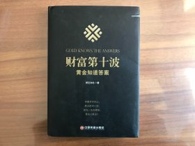 财富第十波：黄金知道答案