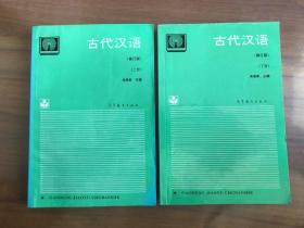 古代汉语 上下册（修订版）
