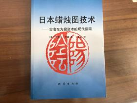 日本蜡烛图技术-古老东方投资术的现代指南