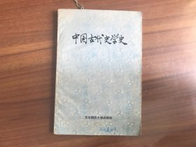 中国古代史学史