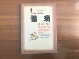 性病预防与治疗