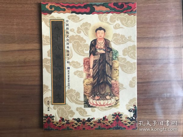 中国传统文化经典临摹字帖：八十八佛大忏悔文