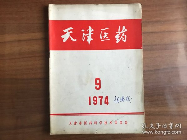 天津医药1974.9